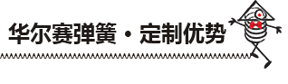 波形彈簧優(yōu)勢